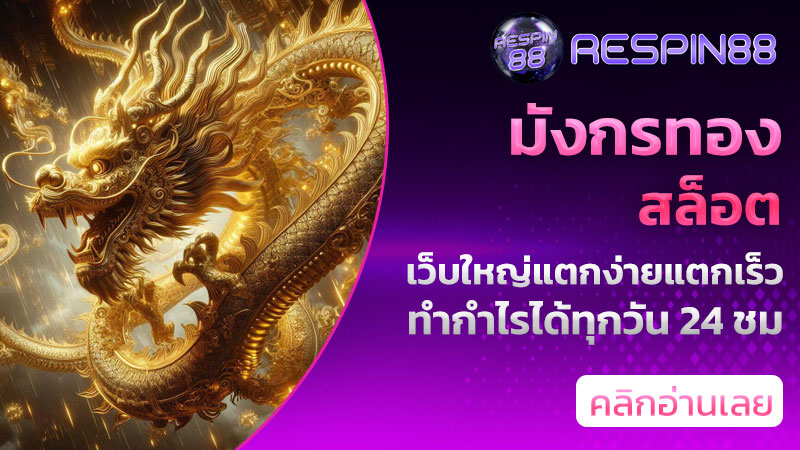 มังกรทองสล็อต