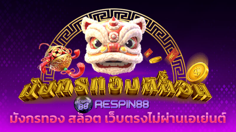 มังกรทอง สล็อต ไม่ผ่านเอเย่นต์
