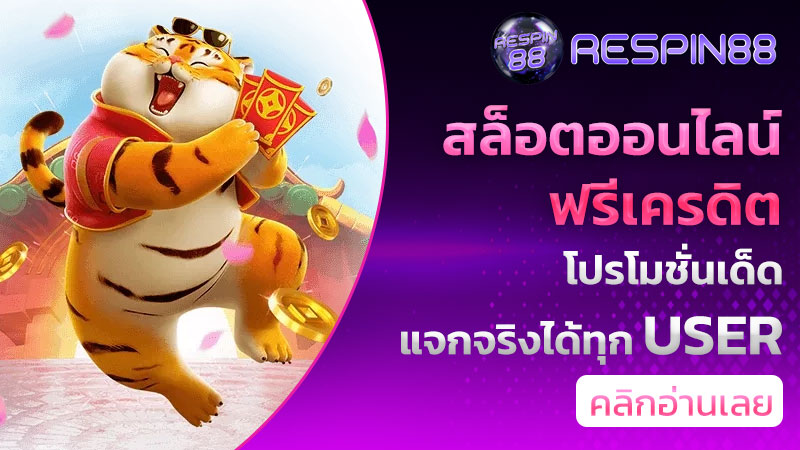 สล็อตออนไลน์ฟรีเครดิต