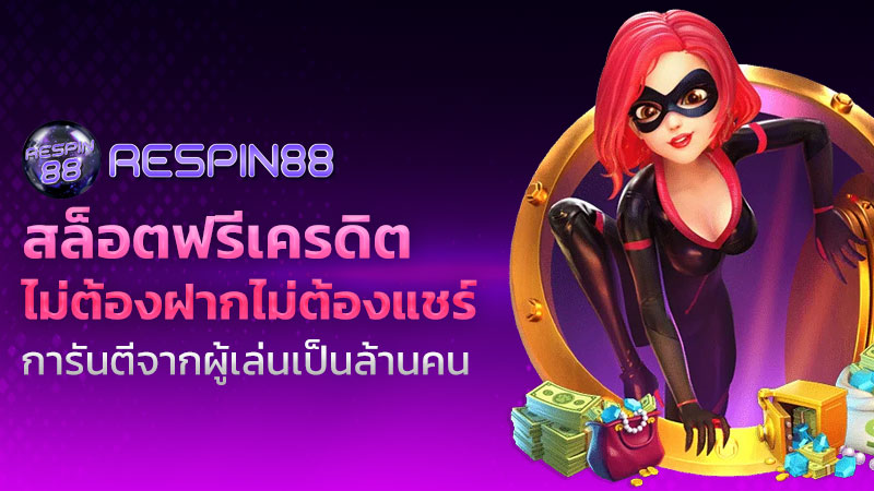 สล็อตฟรีเครดิต ไม่ต้องฝาก ไม่ต้องแชร์