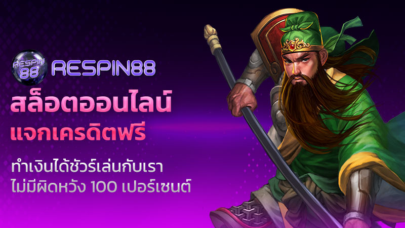 สล็อตออนไลน์แจกเครดิตฟรี