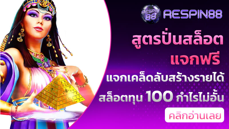 สูตรปั่นสล็อตฟรี