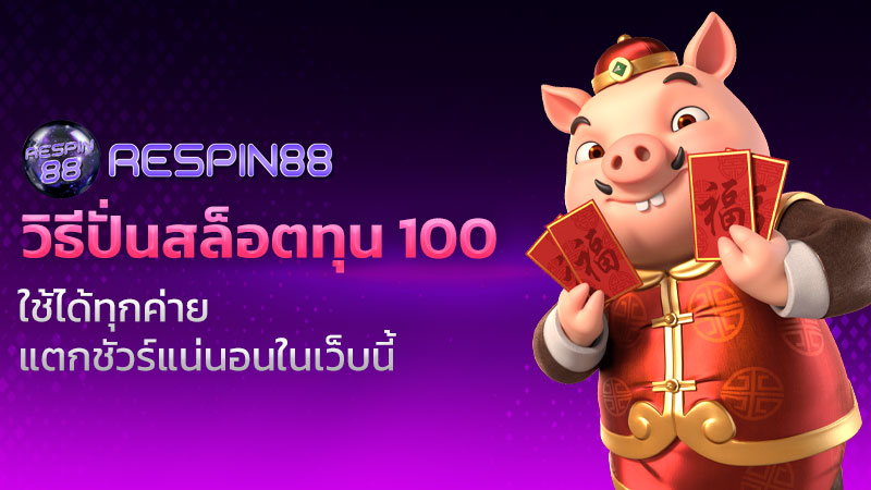 วิธีปั่นสล็อตทุน 100