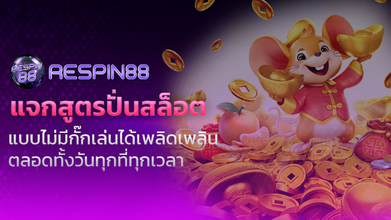 แจกสูตรปั่น สล็อต