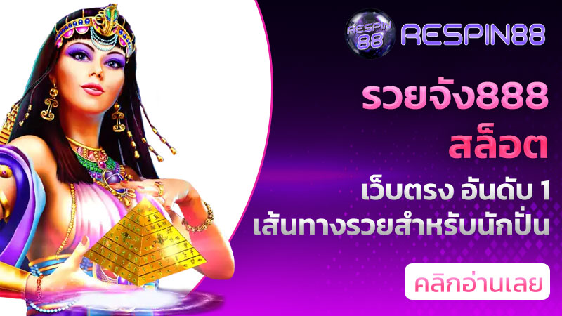 รวยจัง888 สล็อต
