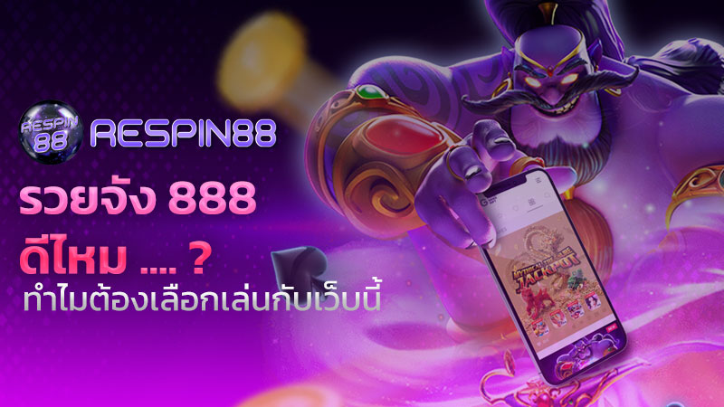 รวยจัง 888 ดีไหม