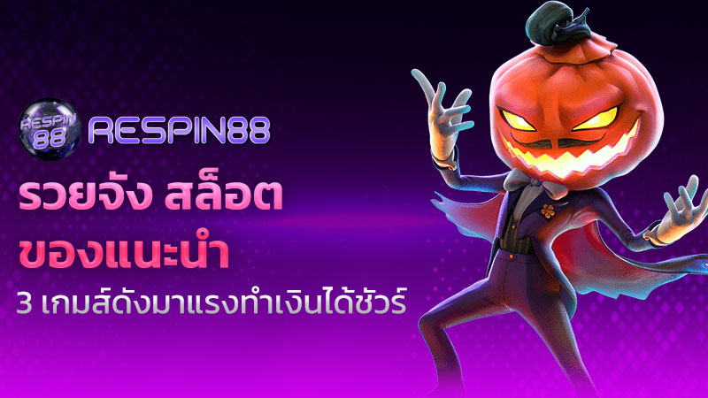 รวยจัง สล็อต