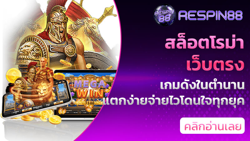 สล็อตโรม่าเว็บตรง