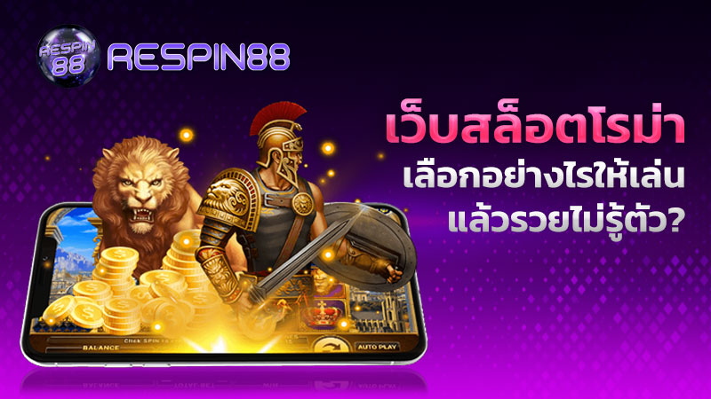 เว็บ สล็อตโรม่า